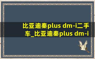 比亚迪秦plus dm-i二手车_比亚迪秦plus dm-i二手车质保规则